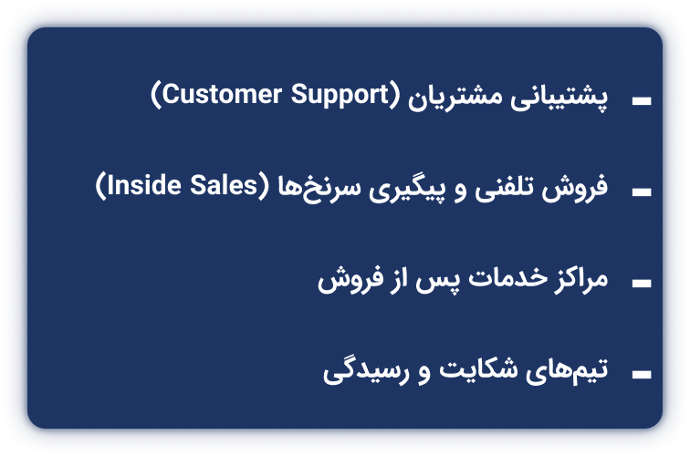 پشتیبانی مشتریان، فروش تلفنی و پیگیری سرنخ‌ها