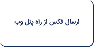 ارسال فکس از راه پنل وب