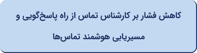 کاهش فشار بر کارشناس تماس از راه پاسخ‌گویی و مسیریابی هوشمند تماس‌ها