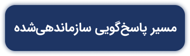 مسیر پاسخگویی سازمان‌دهی شده
