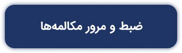 ضبط و مرور مکالمه‌ها