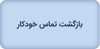 بازگشت تماس خودکار