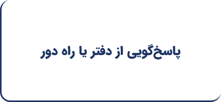 پاسخ‌گویی از دفتر یا راه دور