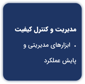 مدیریت و کنترل کیفیت، ابزار‌های مدیریتی پایش عملکرد