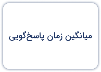 میانگین زمان پاسخ‌گویی