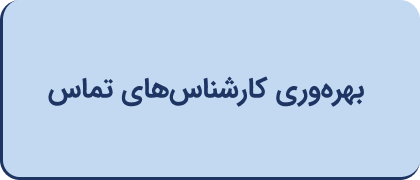 بهره‌وری کارشناس‌های تماس